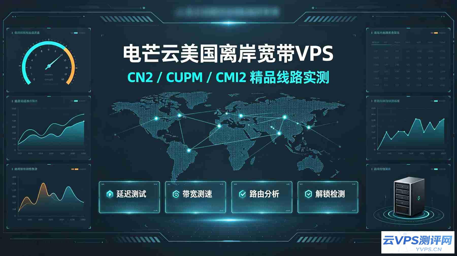 电芒云美国离岸宽带VPS：CN2/CUPM/CMI2 精品线路实测