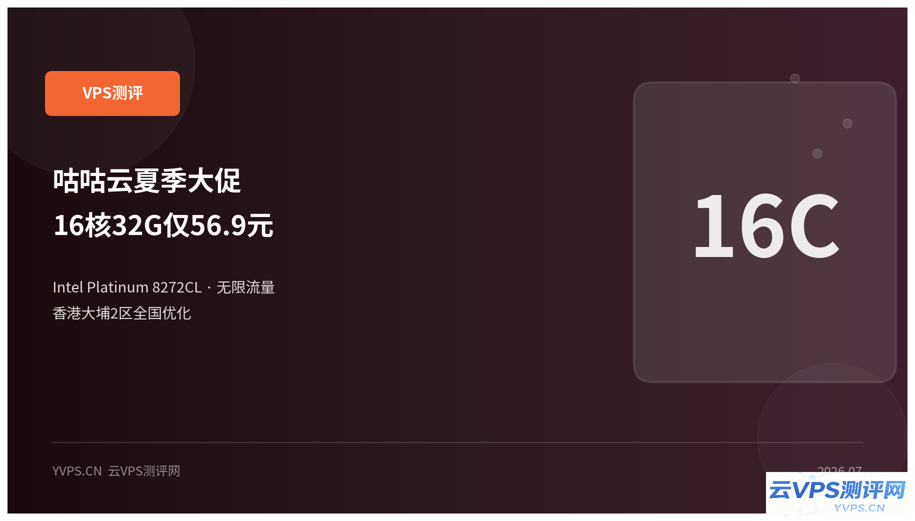 咕咕云:香港16核32G仅56.9元/月,Intel铂金CPU+无限流量,建站党狂喜