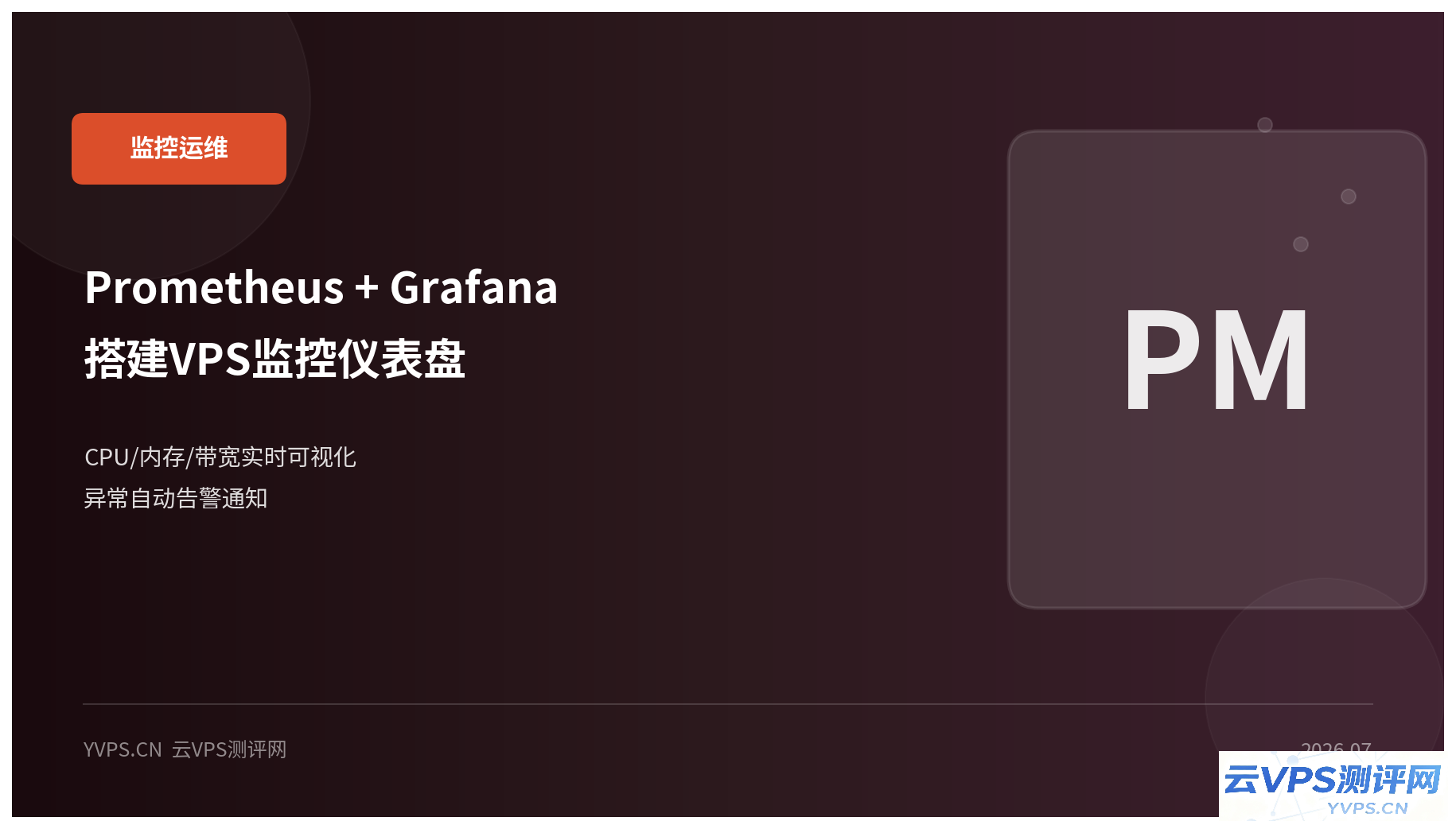 Prometheus + Grafana 搭建 VPS 监控仪表盘：CPU、内存、带宽一目了然，异常自动告警