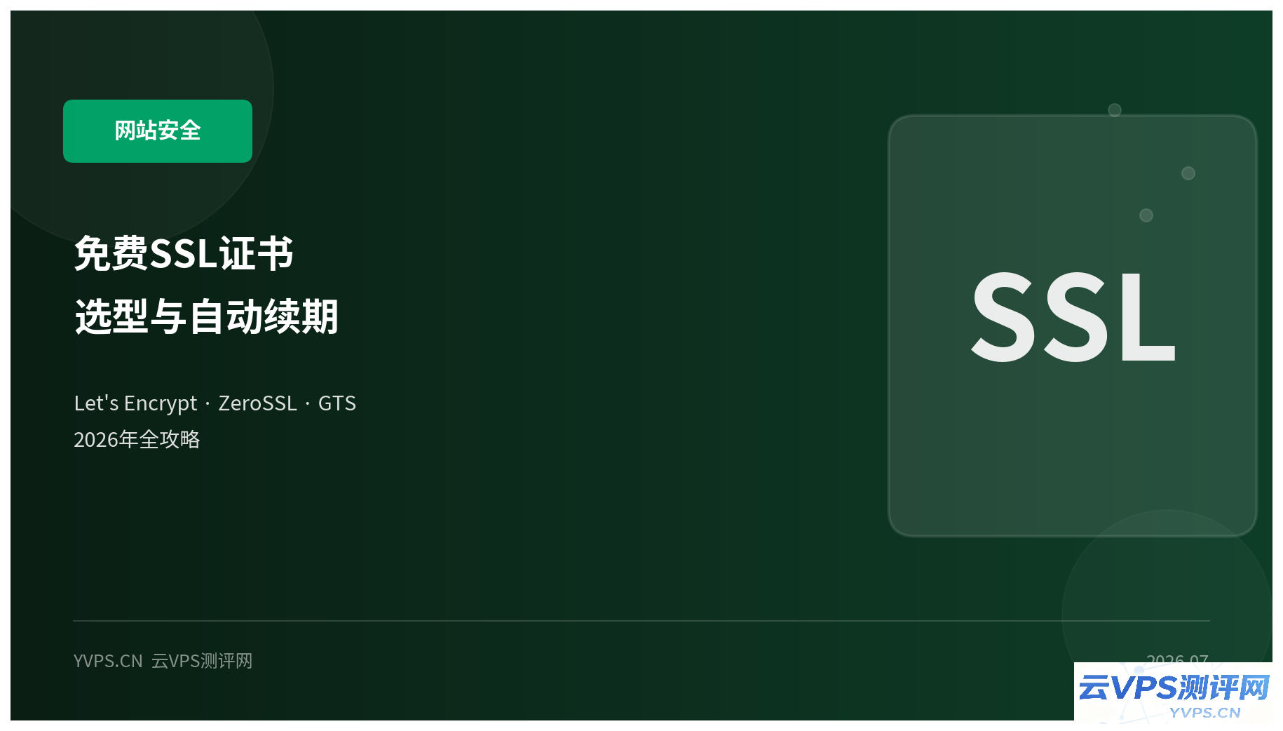 Let's Encrypt、ZeroSSL、Google Trust Services 免费证书对比：2026 年 SSL 证书选型与自动续期全攻略
