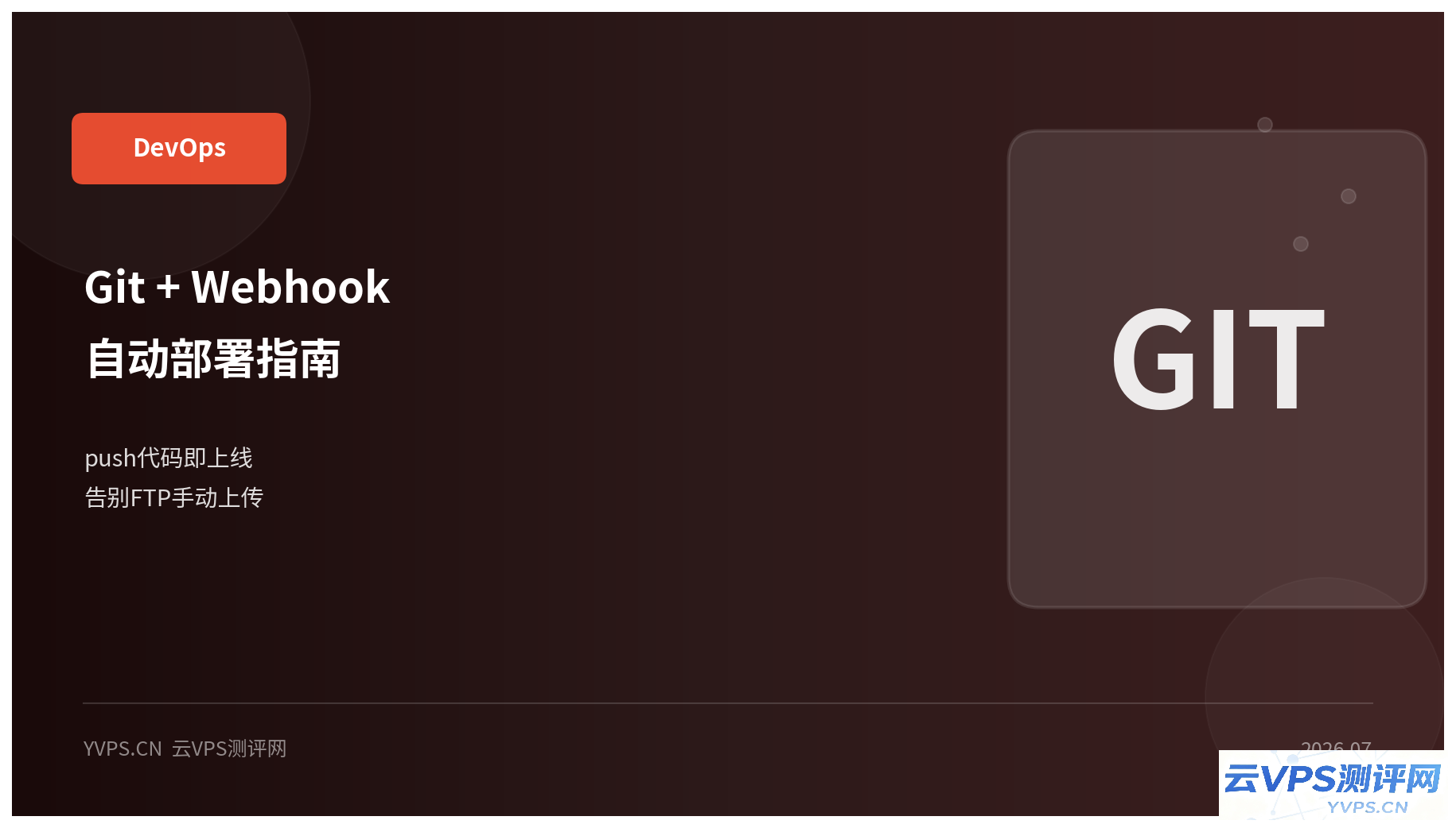 Git + Webhook 实现网站自动部署： push 代码即上线，告别 FTP 手动上传