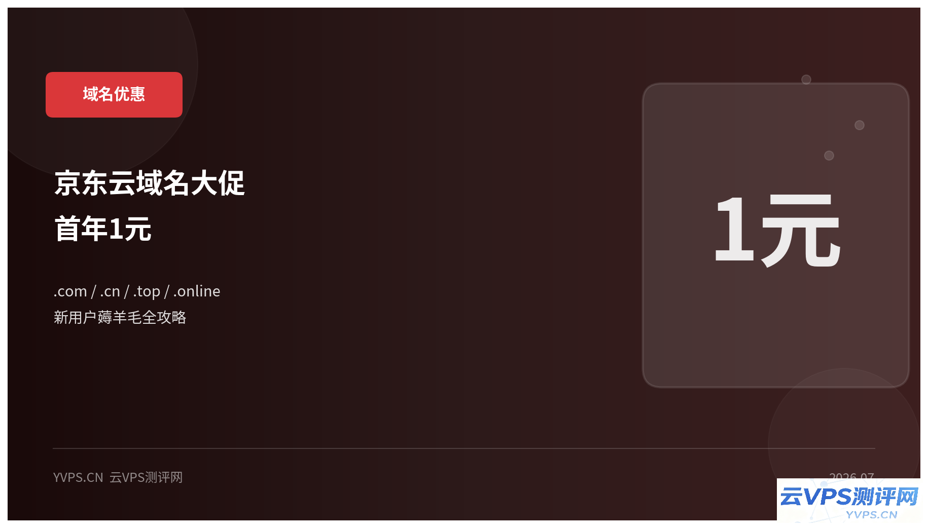 京东云2026夏季域名大促：.cn/.com/.top/.online 首年1元，新用户薅羊毛全攻略
