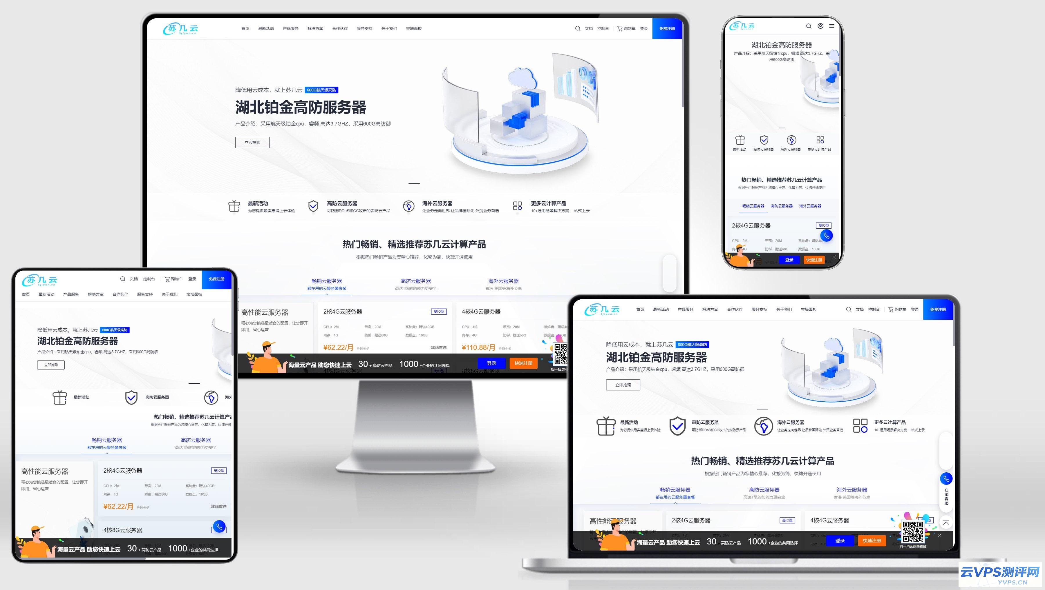 苏几云香港4核4G仅19.9元/月,襄阳/宁波16H16G防御服务器80元/月