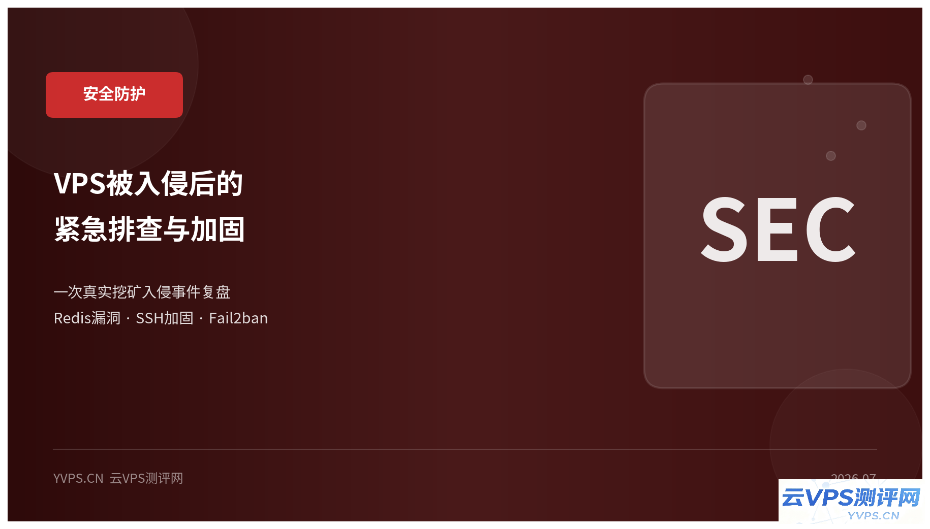 VPS 服务器被入侵后的紧急排查与加固：一次真实入侵事件的复盘