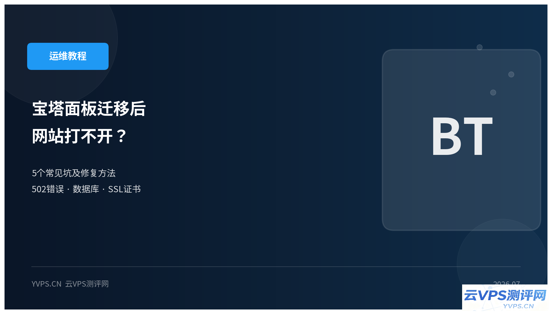宝塔面板一键迁移后网站打不开？5个常见坑及修复方法