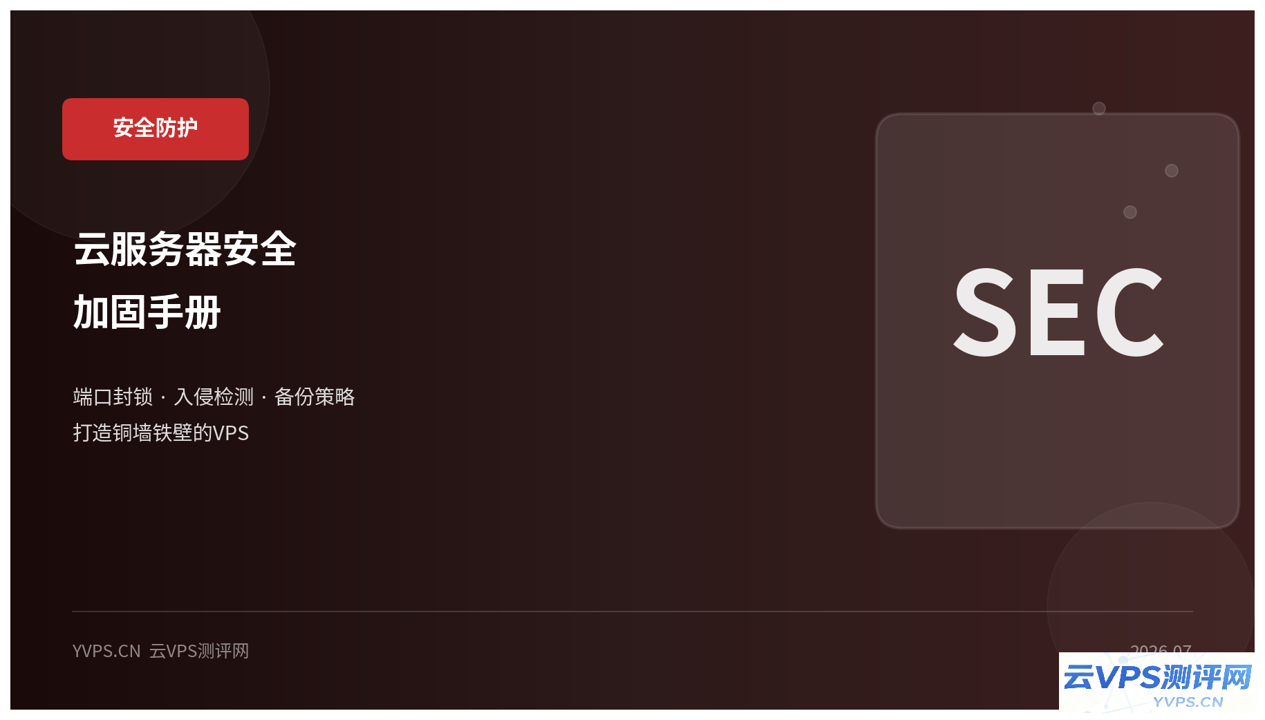 云服务器安全加固手册：从端口封锁到入侵检测，打造铜墙铁壁的VPS