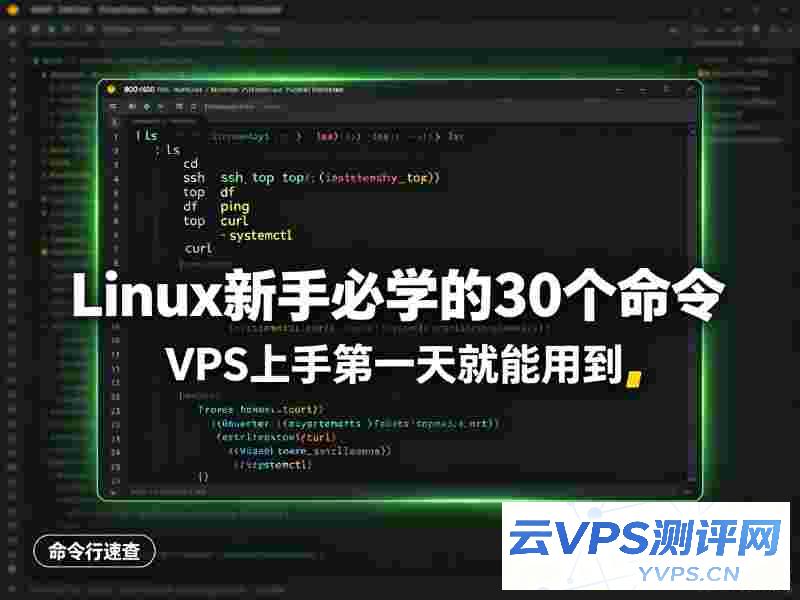 Linux新手必学的30个命令:VPS上手第一天就能用到