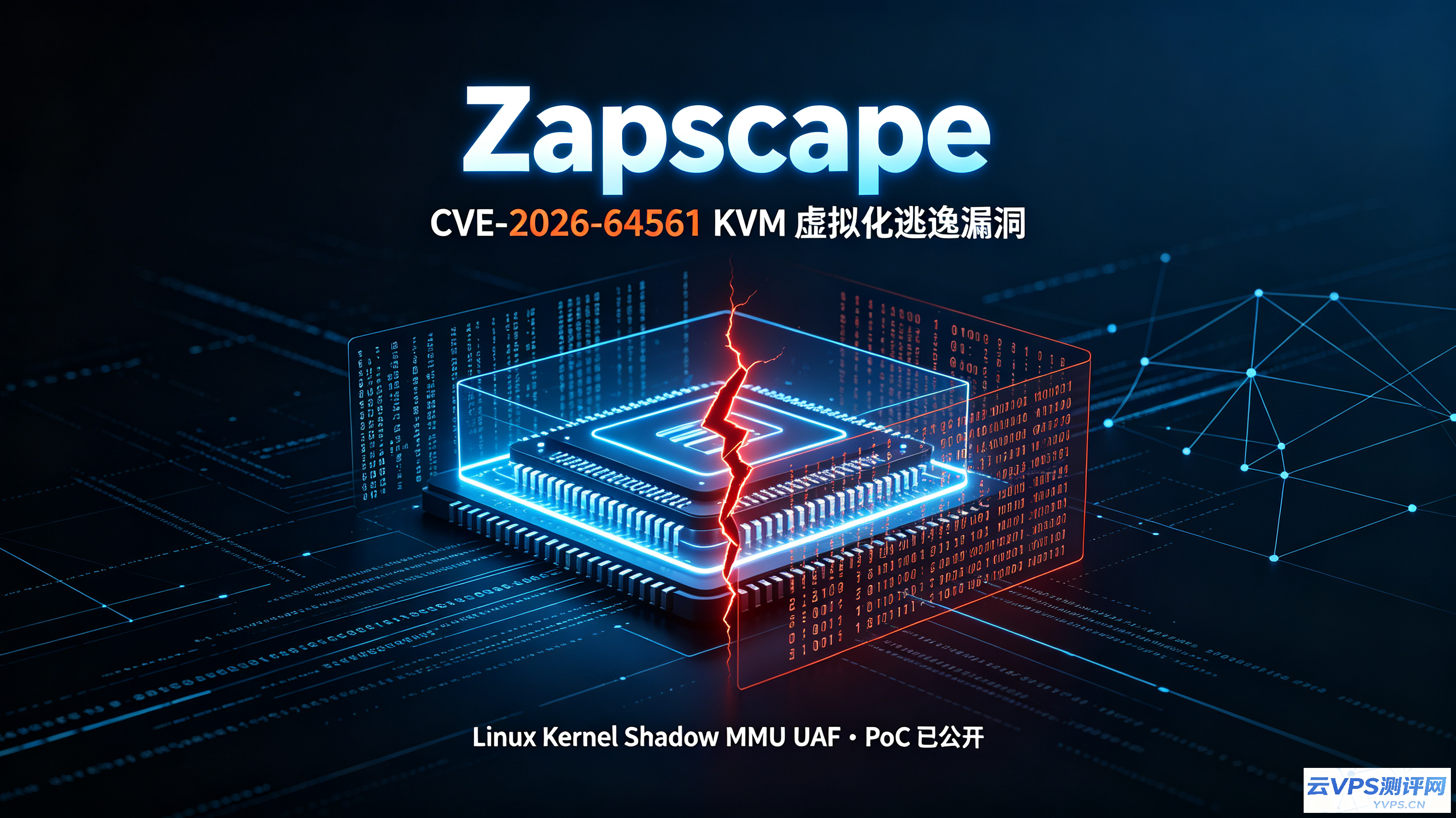 安全资讯: Zapscape (CVE‑2026‑64561) KVM虚拟化逃逸漏洞,PoC已公开